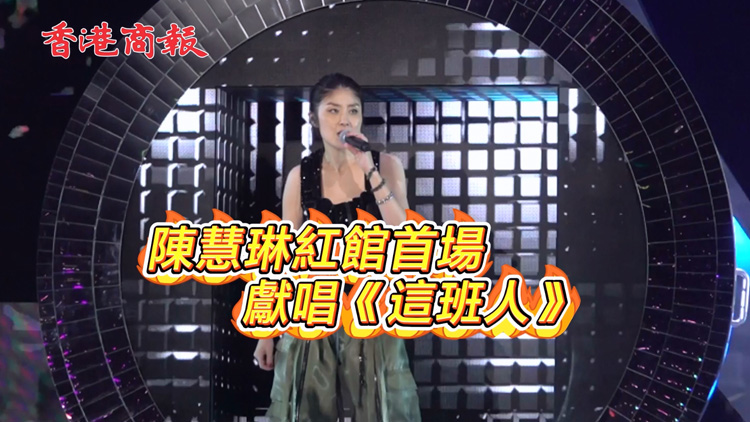有片 | 陳慧琳紅館首場獻唱《這班人》