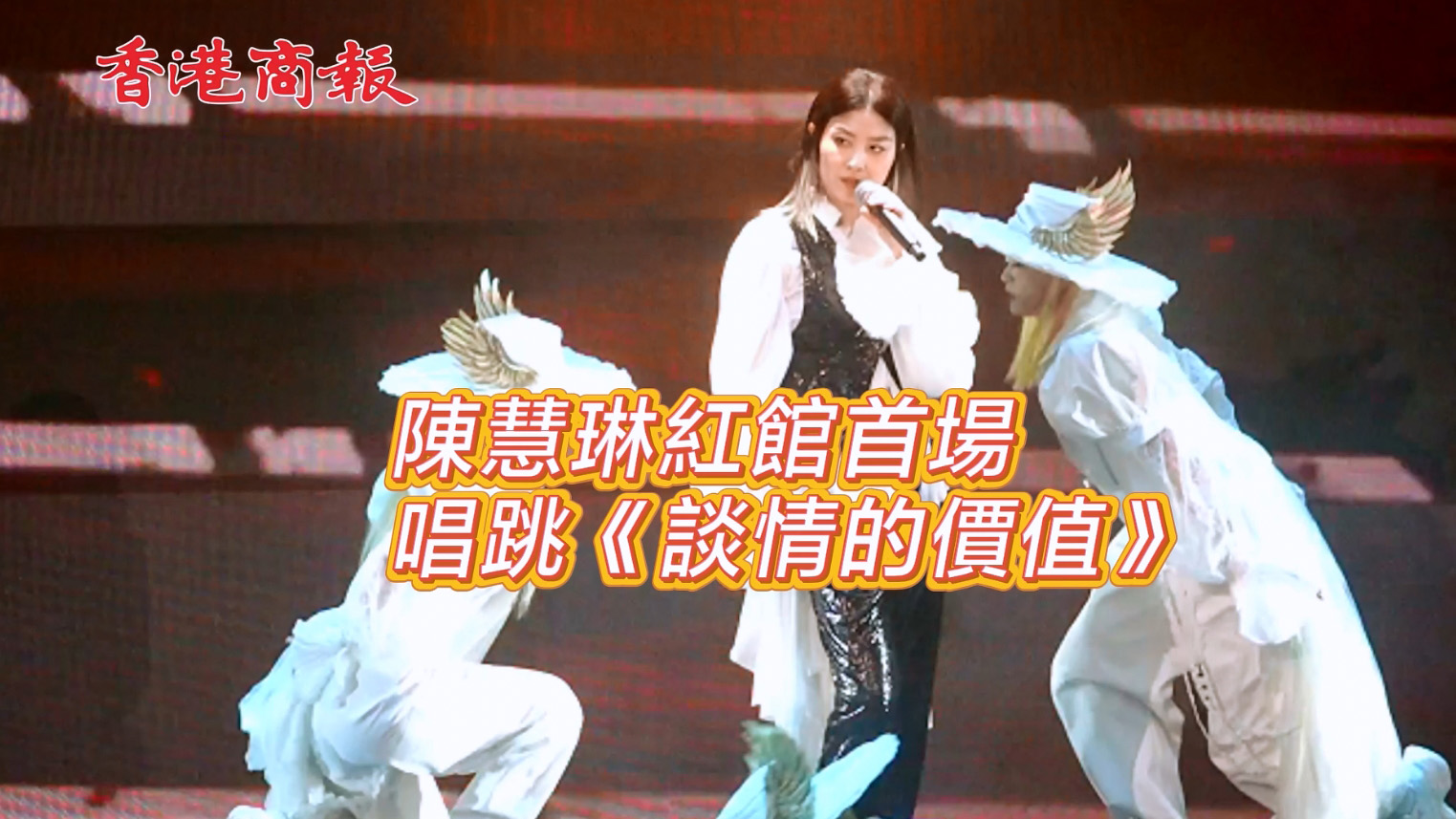 有片 | 陳慧琳紅館首場唱跳《談情的價值》