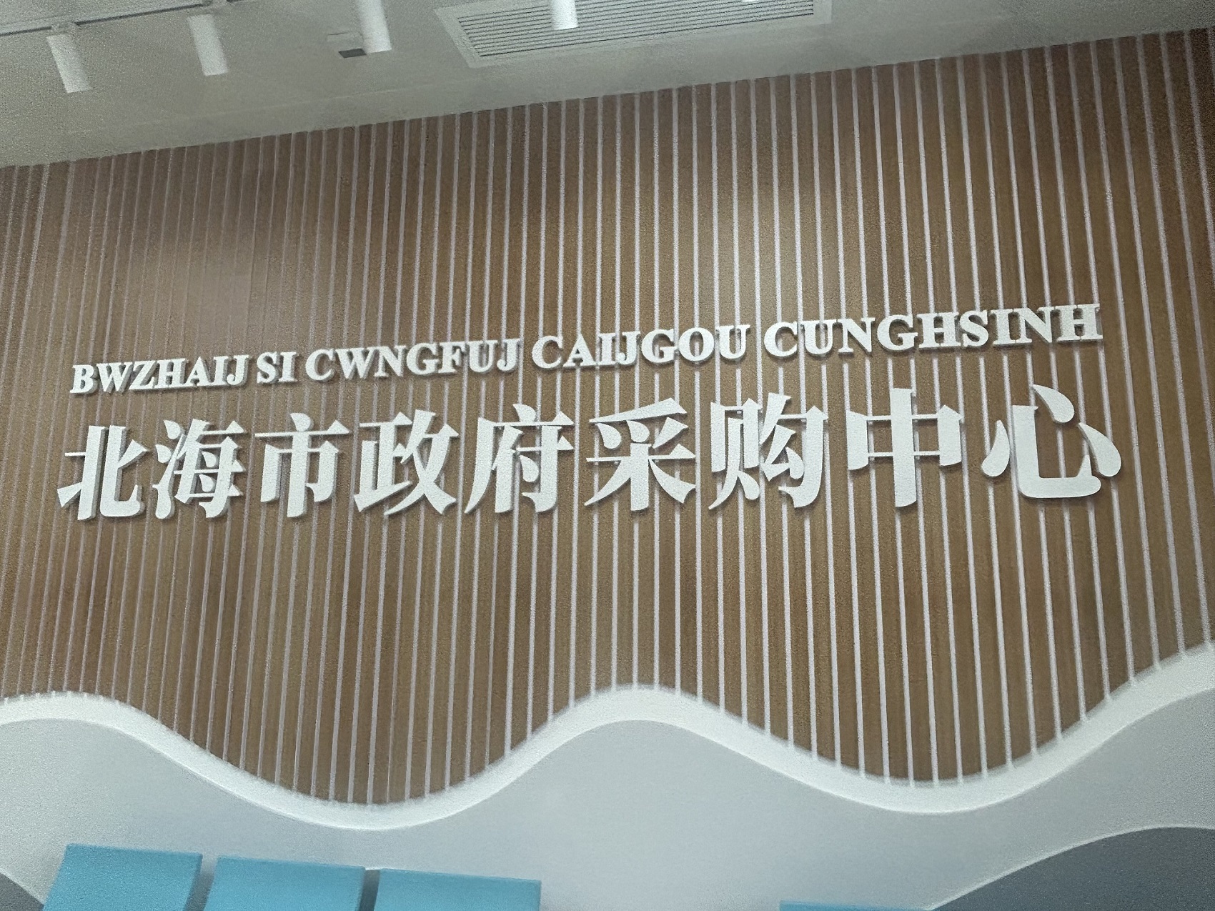 惠企利民制度化改革成果賦能北海經濟高質量發展