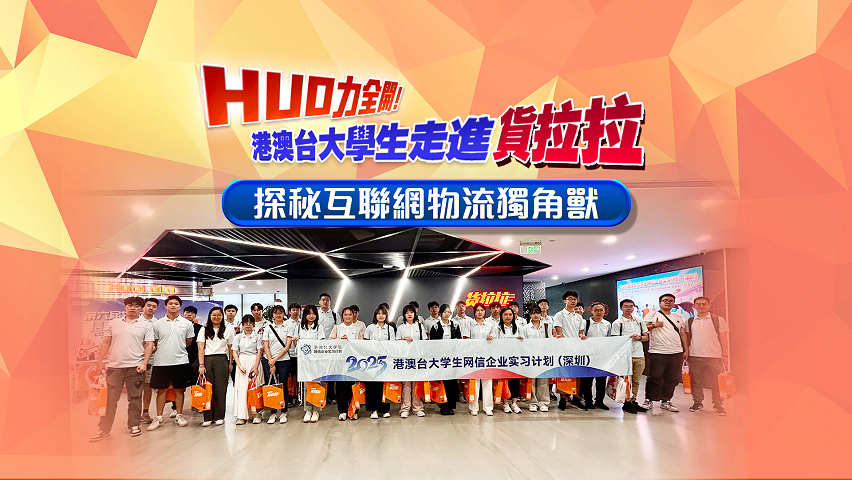 有片丨HUO力全開！港澳台大學生走進貨拉拉 探秘互聯網物流獨角獸