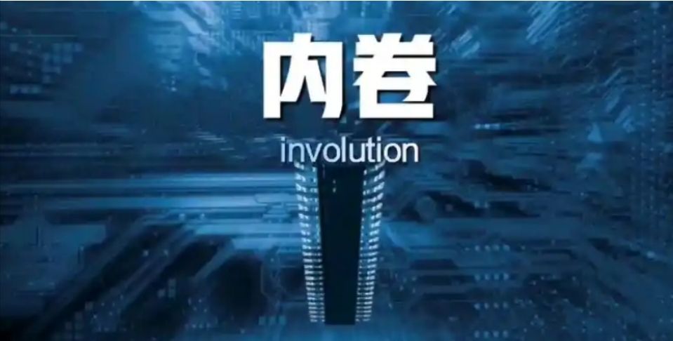 【計出新角度】反內卷與人工智能