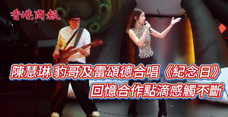 有片丨陳慧琳 豹哥及雷頌德合唱《紀念日》 回憶合作點滴感觸不斷
