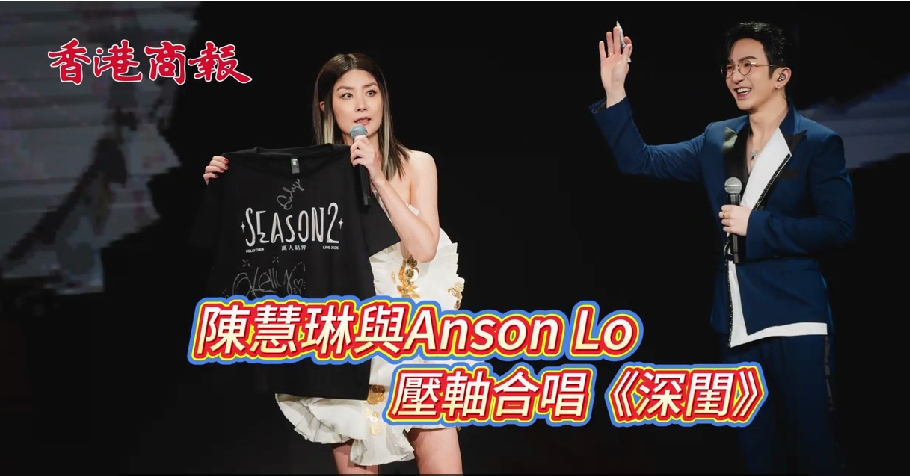 有片丨陳慧琳與Anson Lo壓軸合唱《深閨》