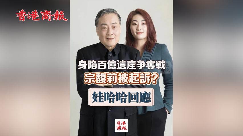 有片丨身陷百億遺產爭奪戰 宗馥莉被起訴？娃哈哈回應