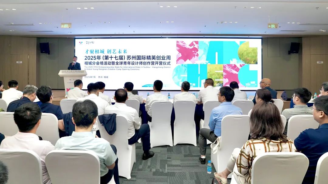 2025 蘇州國際精英創業周相城分會場活動啟幕