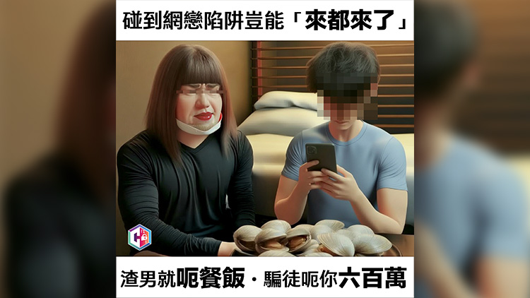 過去2周警方接逾50宗網上情緣騙案 涉款超過1800萬元