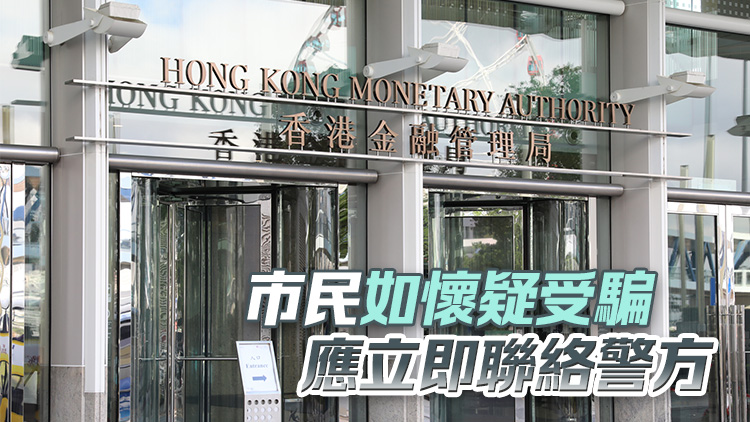 有騙徒冒充金管局發文件行騙 局方已就事件報警