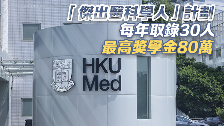 港大醫學院直接取錄31名成績優異DSE考生 