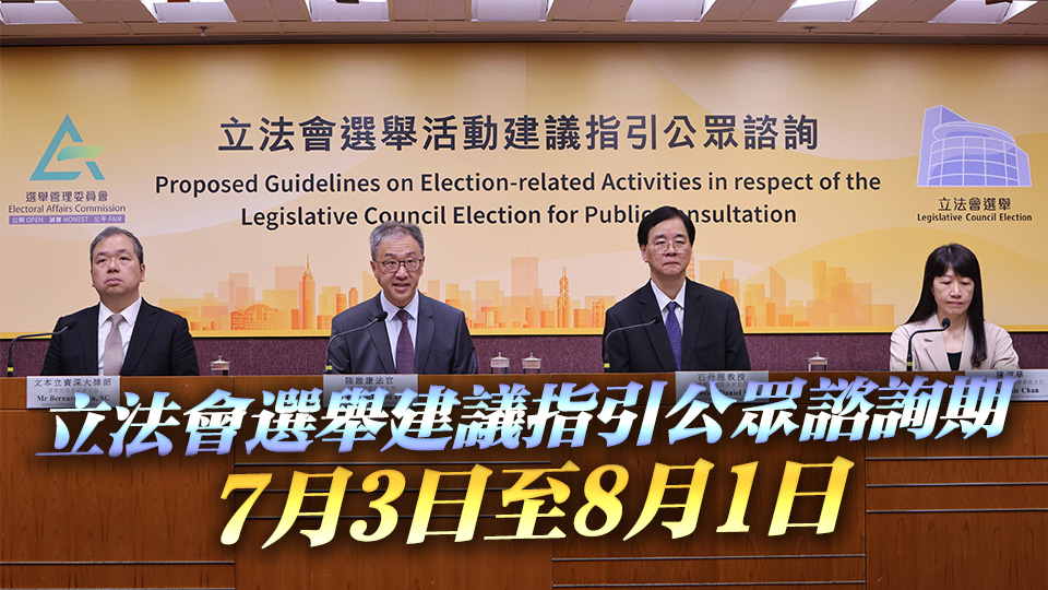 選管會7·18就立法會選舉活動建議指引舉行公眾諮詢大會