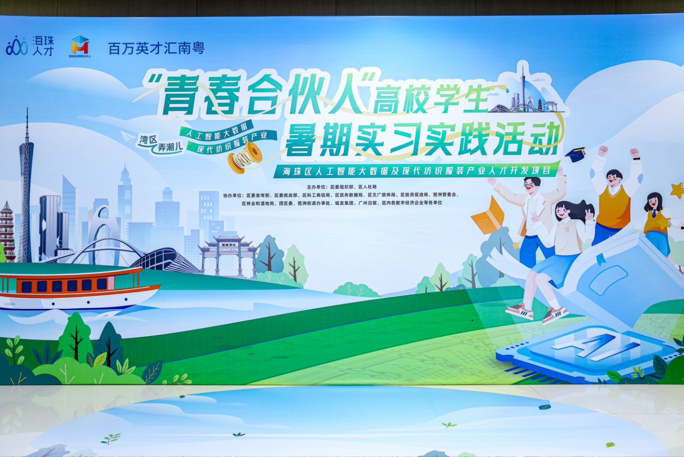穗海珠「青春合夥人」高校學生暑期實習實踐活動啟動