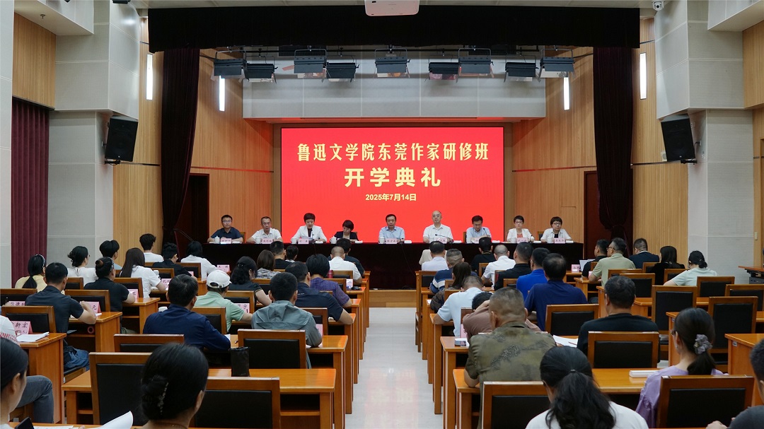 魯迅文學院東莞作家研修班在京開班