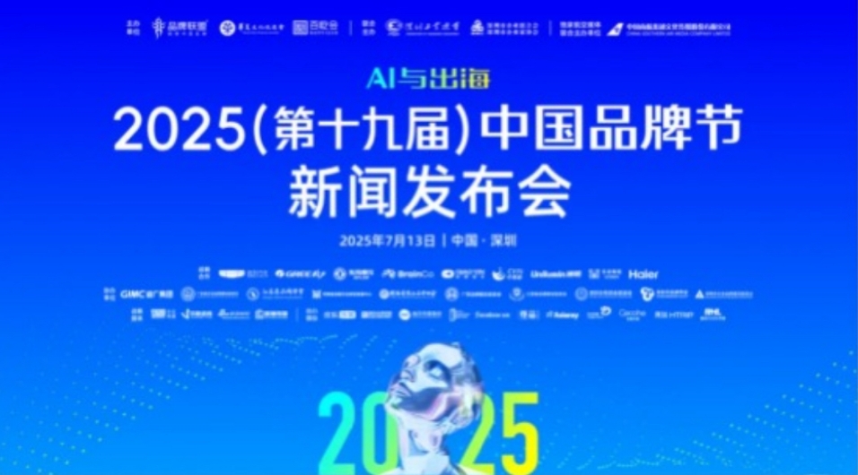 聚焦「AI與出海」：2025中國品牌節將於8月8日在深圳福田啟幕