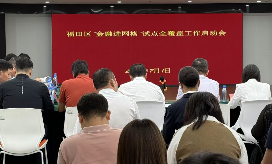 深圳金融監管局成功推動「金融進網格」試點覆蓋福田全區