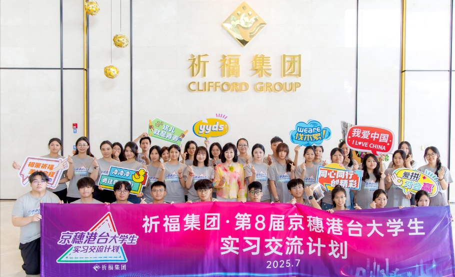 青春聚力 共贏灣區 祈福集團第8屆京穗港台大學生實習交流啟動