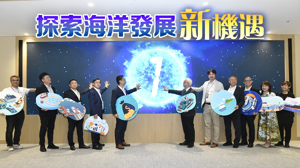 香港海洋經濟發展聯盟正式成立 為海洋經濟發展提供平台集思廣益