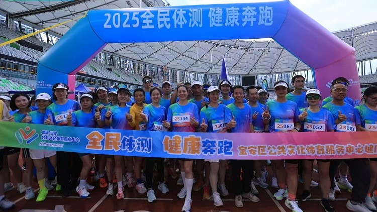 【健康】深圳寶安舉辦「全民體測 健康奔跑」主題活動