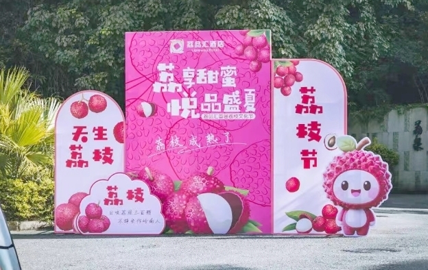 有片丨荔品匯溫泉酒店首屆荔枝文化節開幕  嶺南荔枝文化遇上溫泉度假