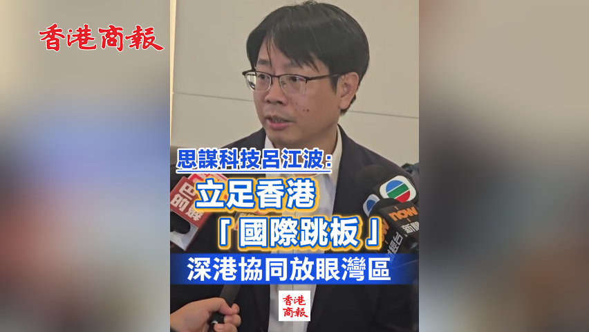 有片丨思謀科技呂江波：立足香港「國際跳板」 深港協同放眼灣區