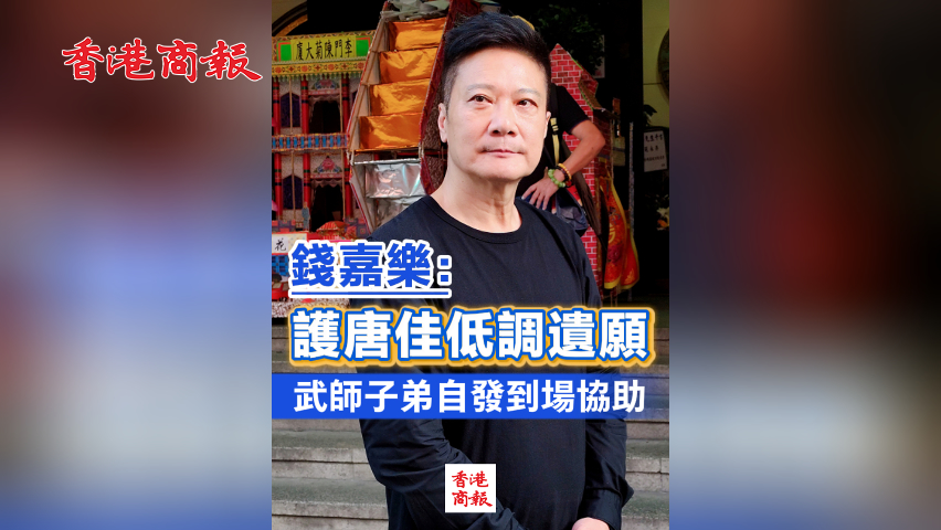 有片丨錢嘉樂：護唐佳低調遺願 武師子弟自發到場協助