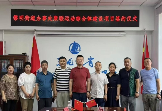 哈市香坊區黎明街道：持續優化營商環境 推進招商引資