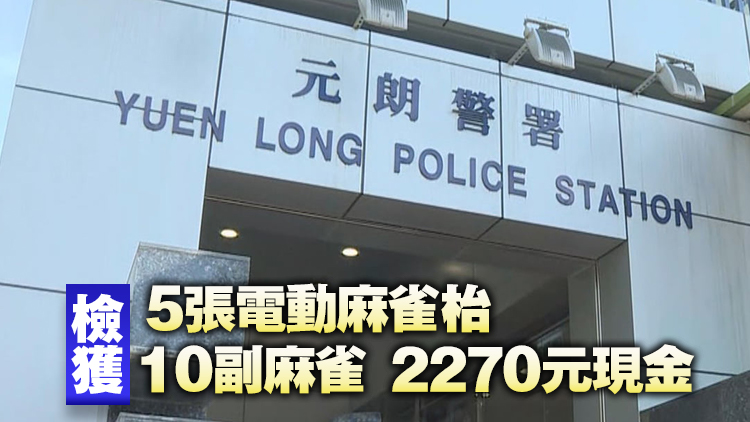 警方元朗搗破非法麻雀賭檔 拘捕26人
