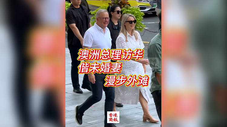 有片｜澳洲總理訪華 與未婚妻漫步外灘