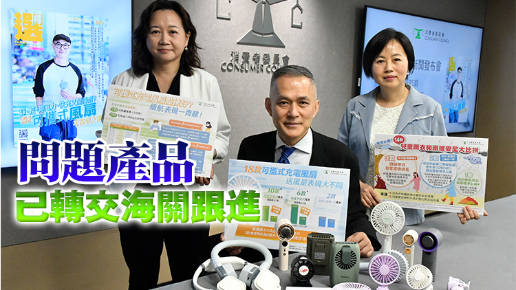 消委會檢測可攜式風扇兒童雨衣等3類產品 揭存在安全隱患及消費爭議