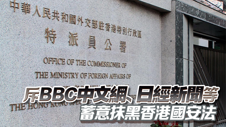 外交部駐港公署正告個別外媒：立即摘掉「有色眼鏡」 停止發表涉港錯誤言論