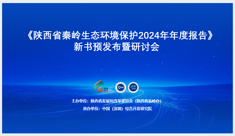 《陝西省秦嶺生態環境保護2024年年度報告》新書在西安、深圳同步預發布