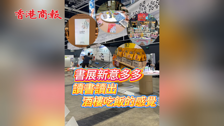 有片丨書展新意多多 讀書讀出酒樓吃飯的感覺