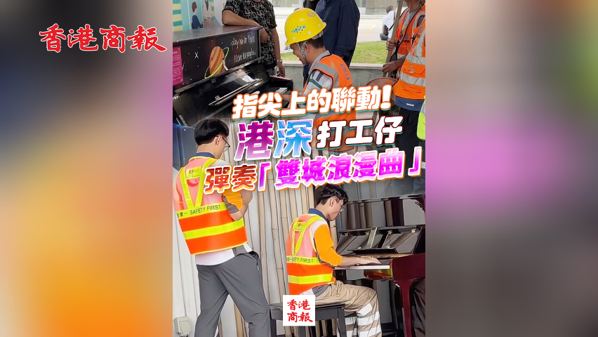 有片丨指尖上的聯動！港深打工仔彈奏「雙城浪漫曲」