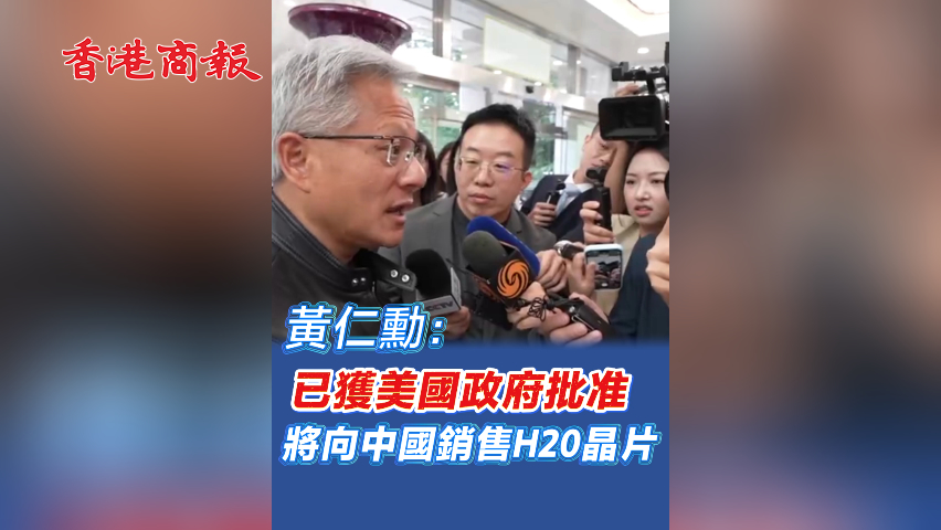 有片丨黃仁勳：已獲美國政府批准將向中國銷售H20芯片