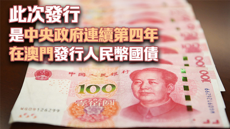 財政部今日在澳門發行60億元人民幣國債