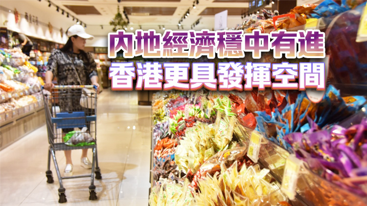 【港商時評】內地經濟確定性利港發揮優勢