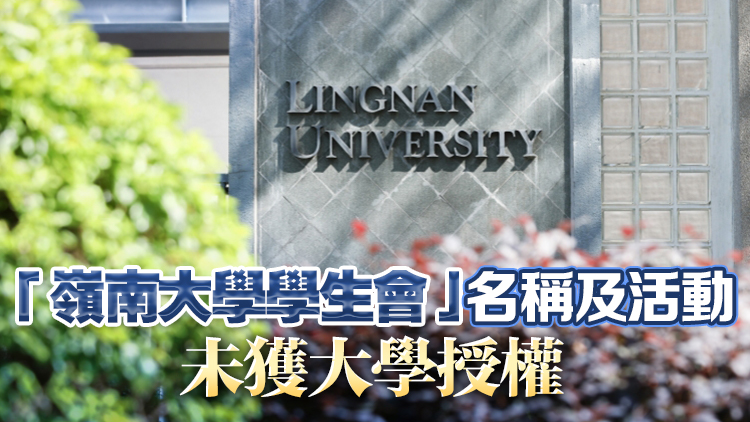 嶺南大學發聲明澄清：與學生會無任何隸屬關係