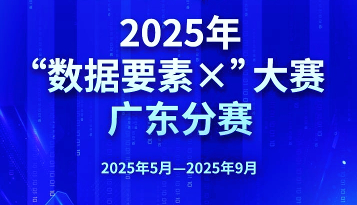 粵港澳協同發力 2025「數據要素×」大賽廣東分賽彰顯灣區特色