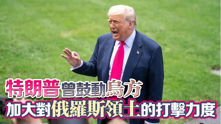 特朗普：烏克蘭不應將莫斯科作為打擊目標