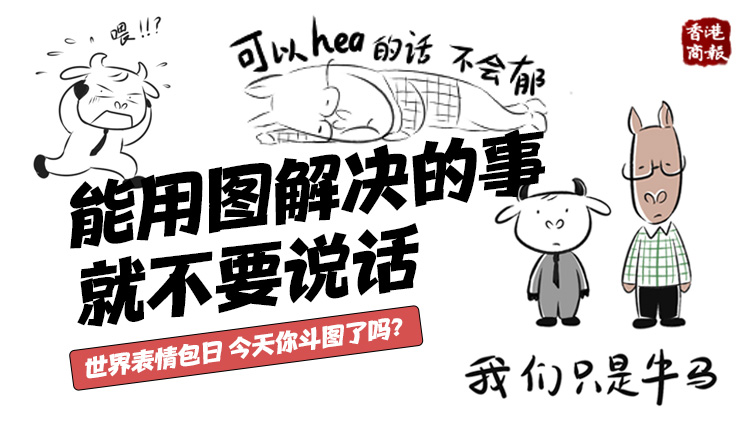 世界表情包日，今天你斗圖了嗎？