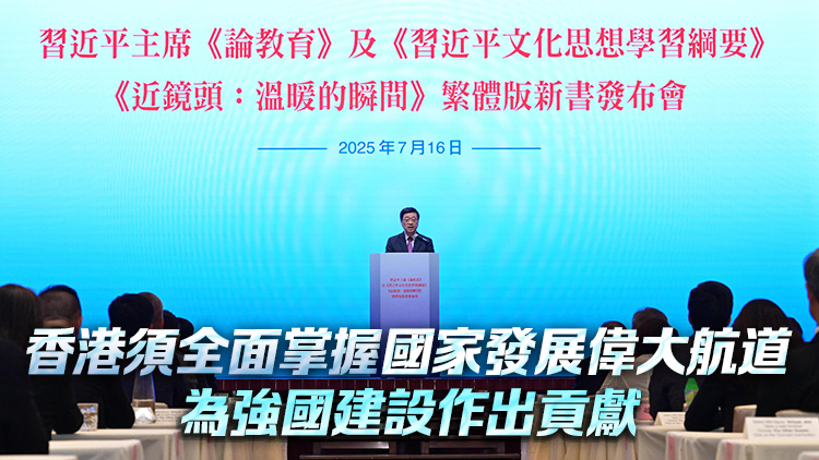 習近平主席《論教育》等三著作繁體版在港發布 李家超：為教育文化建設提供強大思想裝備