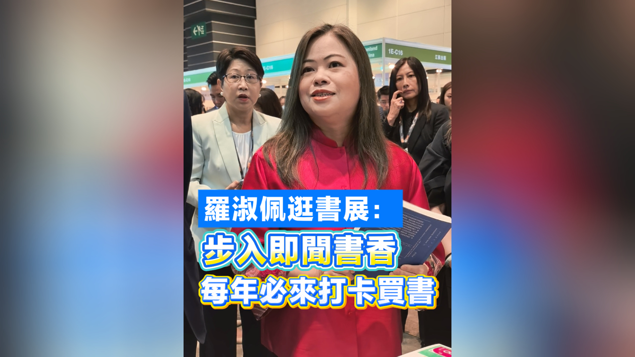 有片丨羅淑佩逛書展：步入即聞書香 每年必來打卡買書
