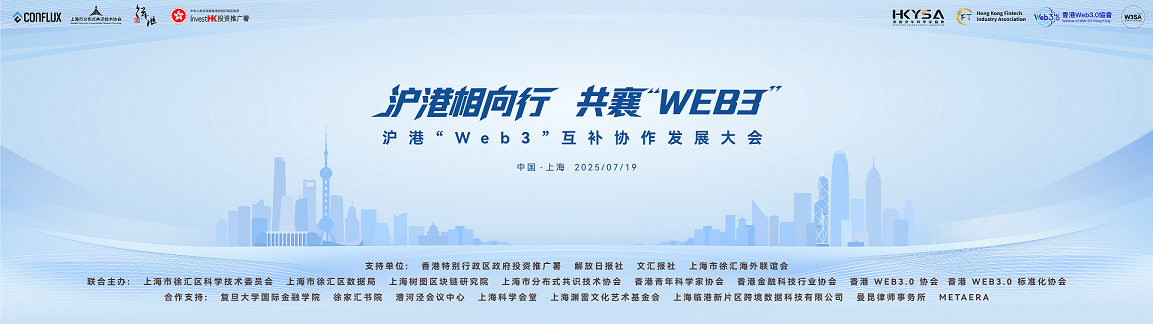 滬港「Web3」互補協作發展大會本周六將在滬舉行
