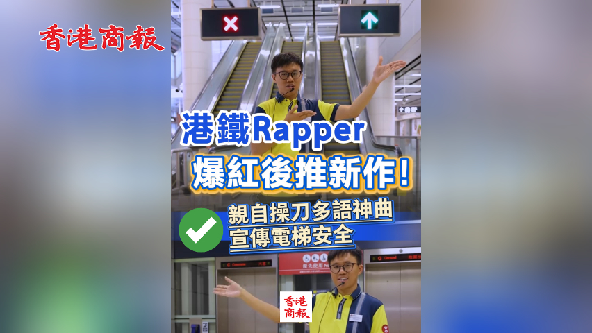 有片丨港鐵Rapper爆紅後推新作！親自操刀多語神曲宣傳電梯安全