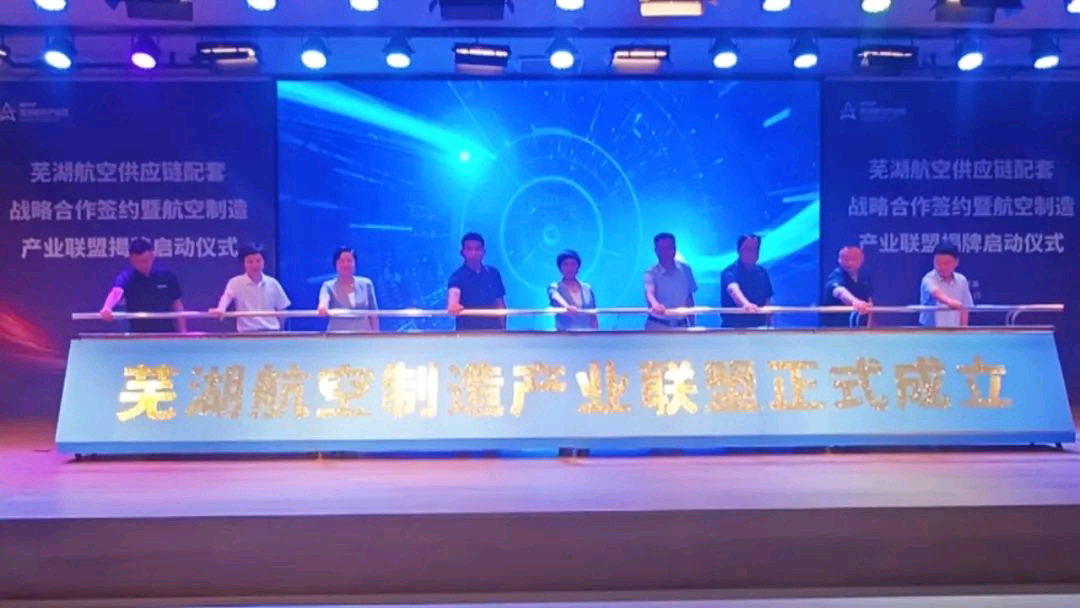 蕪湖航空製造產業聯盟揭牌成立