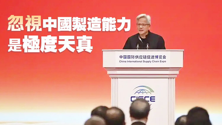 【港商觀察】黃仁勛「見龍卸甲」 第三屆鏈博會靜水深流