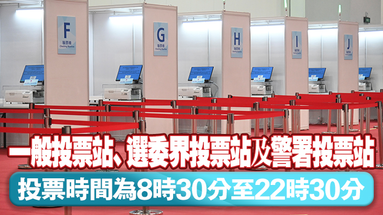 立法會換屆選舉12·7舉行 設600一般投票站 續設2邊境投票站