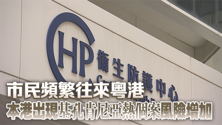 衞生防護中心：本港未發現基孔肯尼亞熱確診個案 將去信全港醫生籲留意