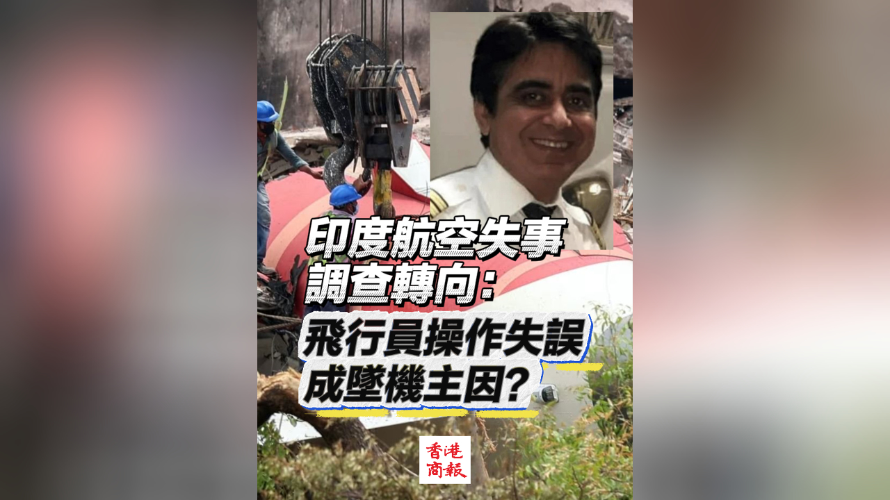 有片丨印度航空失事調查轉向：飛行員操作失誤成墜機主因？