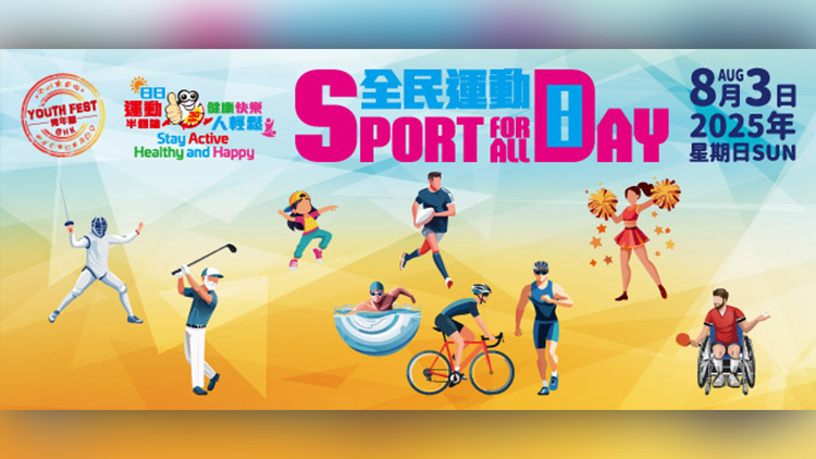 全民運動日8·3舉行 康體活動券7·21起向巿民免費派發
