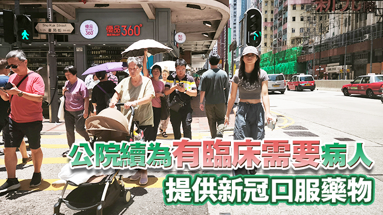 本港新冠活躍度降至低水平 7·29起停止向私家醫生提供免費新冠藥物