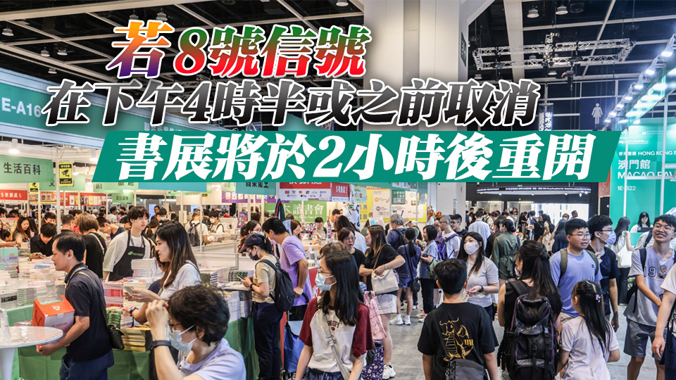 貿發局：若天文台早上8時半前發出8號信號 書展將暫時關閉